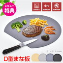 \★27日迄!全品ポイント5倍★/D型まな板 ソフトまな板 カッティングボード 食洗機対応 耐熱 TPU 両面 丸型 D型 半円 多機能 熱湯消毒 薄型 台所 キッチン 自立 収納 ブラック ベージュ グレー おすすめ 水切れ 両面 刃当たり 肉 魚 新生活 in044