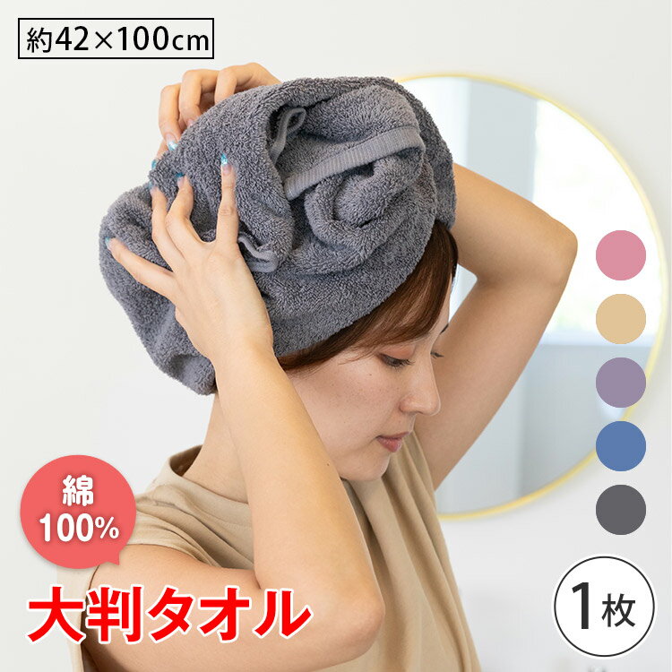大判タオル 1枚 タオル 綿 コットン 綿100% コットン100% 綿タオル コットンタオル バスタオル フェイ..