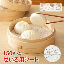 \★ビックセール15%OFFクーポン★/せいろ用シート 丸型 19cm 穴あき 使い捨て 150枚 くっつきにくい セイロ紙 蒸篭紙 蒸しシート クッキングシー...