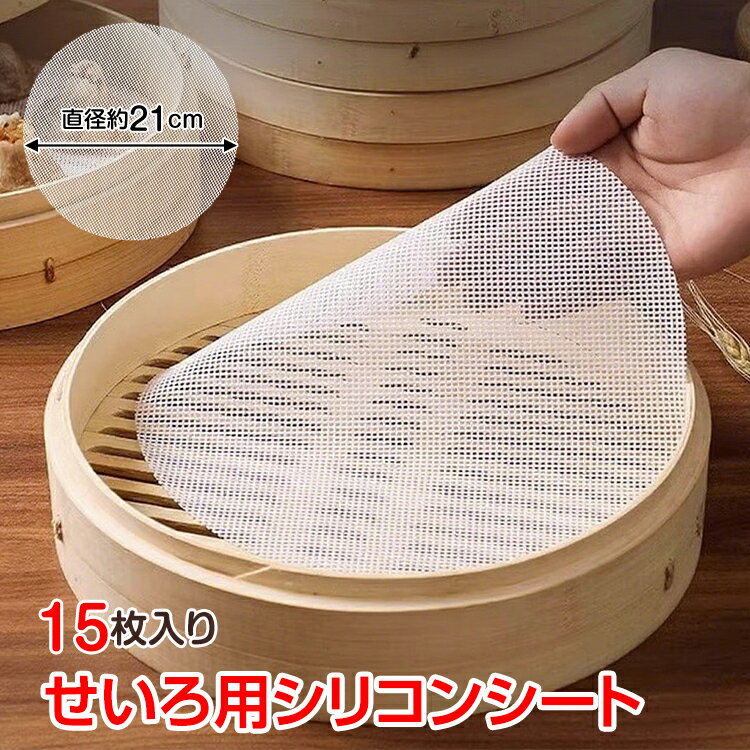 【20(金)10時〜20%オフCP】シリコン蒸しシート シリコン せいろシート 21cm 繰り返し使える 洗える せいろ蒸し器 せいろ 蒸し器 セイロ 蒸籠 セイロ用 15枚 蒸しせいろ シート メッシュシート 蒸し野菜 蒸し料理 in064