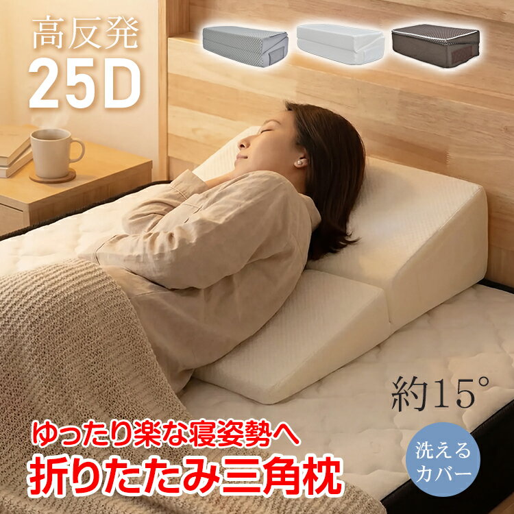 【26(木)迄20％オフCP】三角枕 高反発 背もたれ クッション 枕 足枕 テレビ 読書 ごろ寝 三角クッション 傾斜枕 なだらか 傾斜 折りたたみ 斜め マット 高くする 大きい 姿勢 サポート 寝返り補助 体位変換 洗える カバー 介護 介助 in074