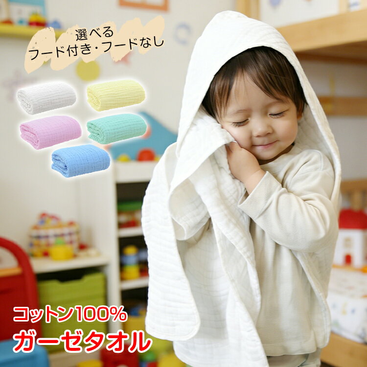 ■　綿100％のやさしい6重ガーゼ素材 ■　子どもの肌にやさしく、安心して使えます ■　吸水性があり、お風呂あがりにも便利 ■　洗濯機で洗えて、お手入れ簡単 ■　フード付き・フードなしが選べる 【商品内容】：ガーゼタオル 【カラー】：イエロ...