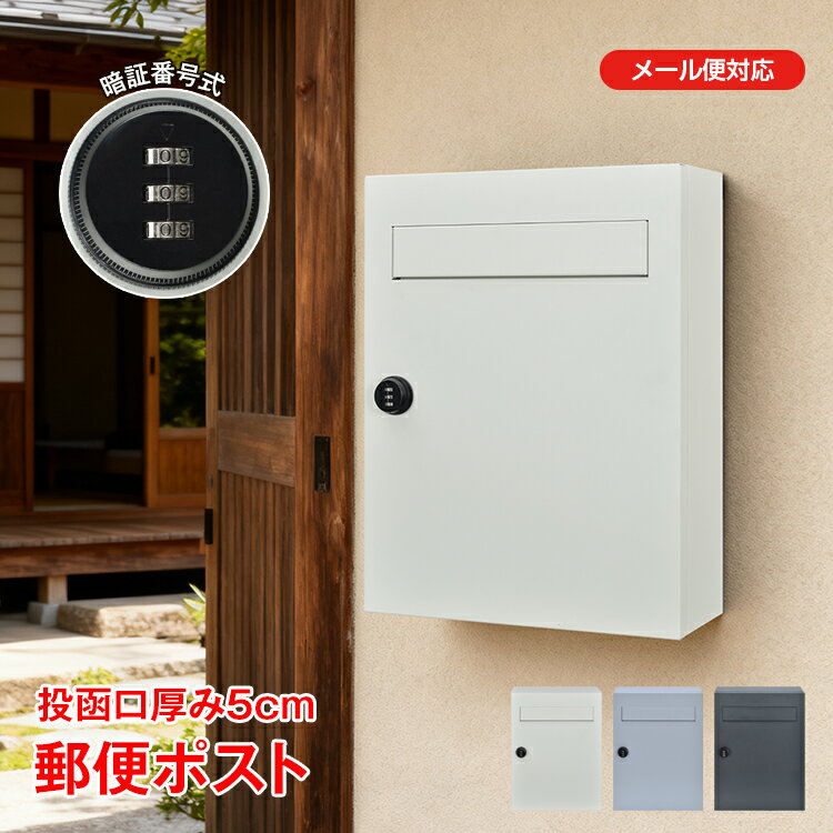 【本日22時～！90％オフCP】郵便ポスト メールボックス ポスト 薄型 壁掛け 暗証番号 ダイヤルロック 壁掛け 郵便受け 壁付け セキュリティ コンパクト おしゃれ シンプル 宅配ボックス ダイヤル式ポスト 後付け 玄関ポスト in079