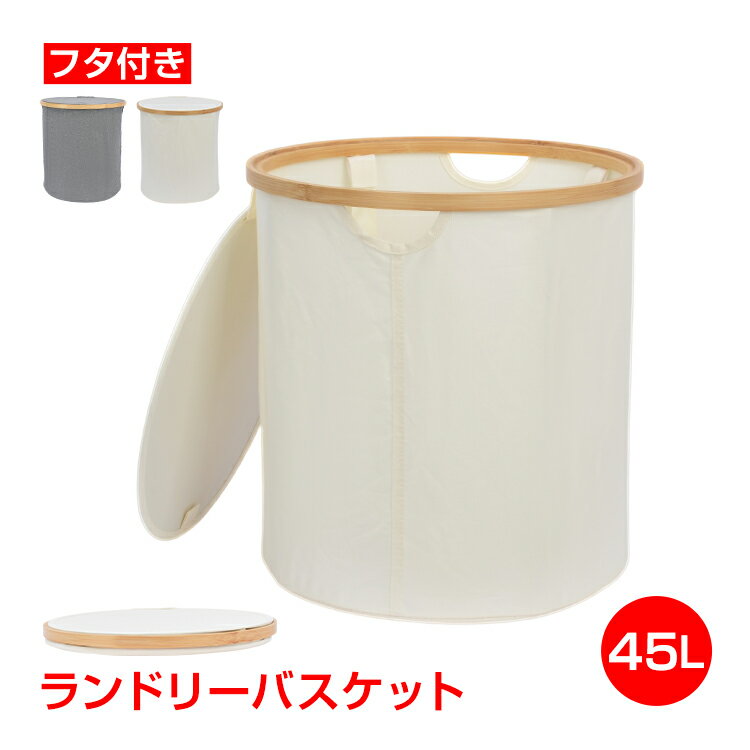 「7/12(日)24H限定1580円」【7/4〜7/10全品クーポン！】ランドリーバスケット 蓋付き フタ付き 折りたたみ 大容量 45L スリム 丸型 自立 オックスフォード 洗濯かご 洗濯物 洗濯 収納ボックス マルチ収納 持ち手 おもちゃ箱 ぬいぐるみ 衣類 食品 省スペース in086