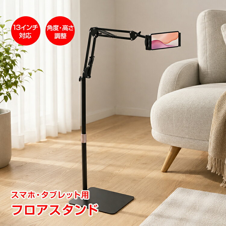 フロアスタンド タブレットスタンド スマホスタンド 床置き 高さ調節 角度調節 13インチ対応 iPad iPhone Android タブレット 多関節 動画視聴 リモートワーク オンライン授業 in099 patri-10005154 通販の暁 パッケージ画像