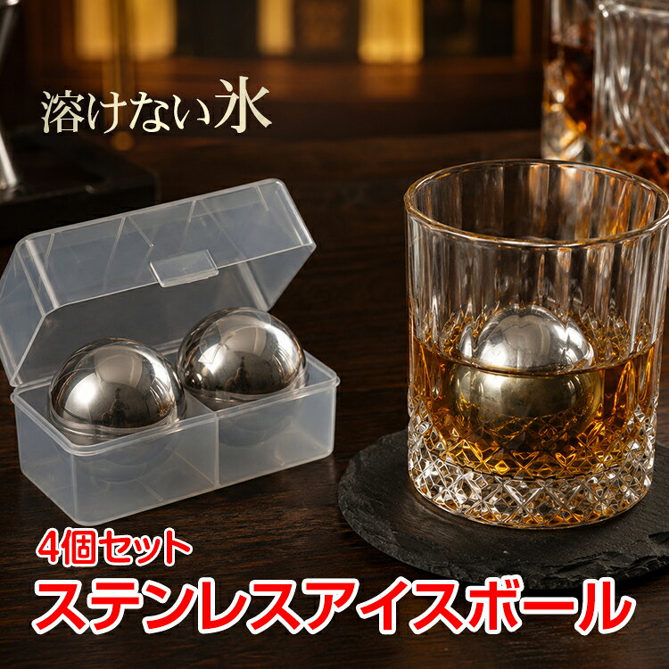 【8/4~8/11全品クーポン！】アイスボール ステンレス 4個セット 溶けない氷 アイスキューブ 球形 保冷ボール SUS304 …