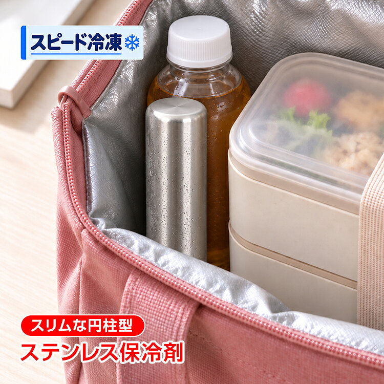 ■　約2.5時間のスピード冷凍・約4時間保冷が可能なステンレス保冷剤です。 ■　SUS304ステンレス採用でサビに強く、繰り返し使えて経済的。 ■　スリムな円柱型で、保冷バッグやクーラーボックスの隙間に入れやすい形状。 ■　水洗いできるためお手入れも簡単で、いつでも清潔にお使いいただけます。 ■　アウトドアやキャンプ、ランチバッグの保冷など幅広いシーンで活躍。 【商品内容】：ステンレス保冷剤 【サイズ】：(約)直径4cm×16cm 【重量】：(約)302g 【材質】：SUS304ステンレス・水 ○使用上の注意事項○ ※改造/本来の目的以外/強い衝撃などはお控え下さい。 ※仕様は入荷時期により予告なく変更する場合があります。 ※ディスプレイ画面等の環境上、写真と実際の商品の色とは多少違う場合がございます。 ※海外輸入商品により、汚れ/ダメージ等がついている場合がございます。 ○以上、ご同意の上ご購入ください！○名称・内容 ・商品内容：ステンレス保冷剤 種類・サイズ ・サイズ：(約)直径4cm×16cm 重量・耐久 ・重量：(約)302g その他 ・材質：SUS304ステンレス・水 注意・説明 ※改造/本来の目的以外/強い衝撃などはお控え下さい。 ※仕様は入荷時期により予告なく変更する場合があります。 ※ディスプレイ画面等の環境上、写真と実際の商品の色とは多少違う場合がございます。 ※海外輸入商品により、汚れ/ダメージ等がついている場合がございます。 ○以上、ご同意の上ご購入ください！○