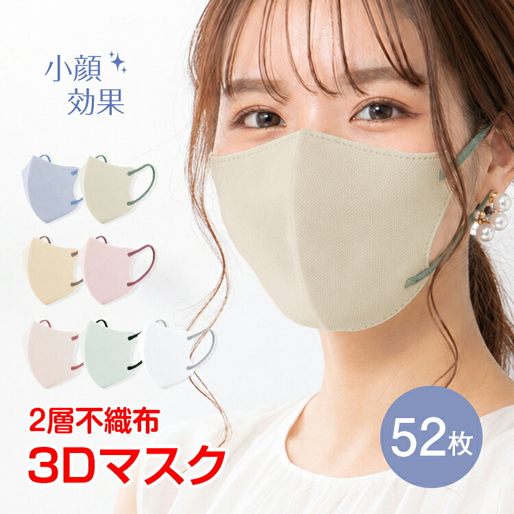 マスク 52枚 立体 2層 不織布 平ゴム 耳が痛くない 息がしやすい 不織布マスク 立体マスク 3dマスク カラーマスク バイカラー 小顔マスク 使い捨てマスク おしゃれ 血色カラー 大容量 バイカラーマスク mk012