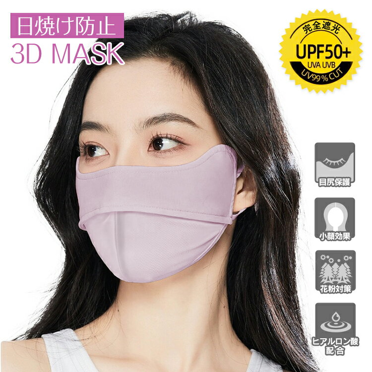 ＼限定CP激安⇒539円！／【UPF50+】【接触冷感】3D MASK 完全遮光 100％ 日焼け防止 ひんやり 涼しい ヒアルロン酸 保湿効果 目尻保護 UVカット 花粉対策 小顔効果 マスク 日焼け防止専用マスク スポーツ ナイトマスク 布マスク 日中ケア 肌ケア スキンケア mk007