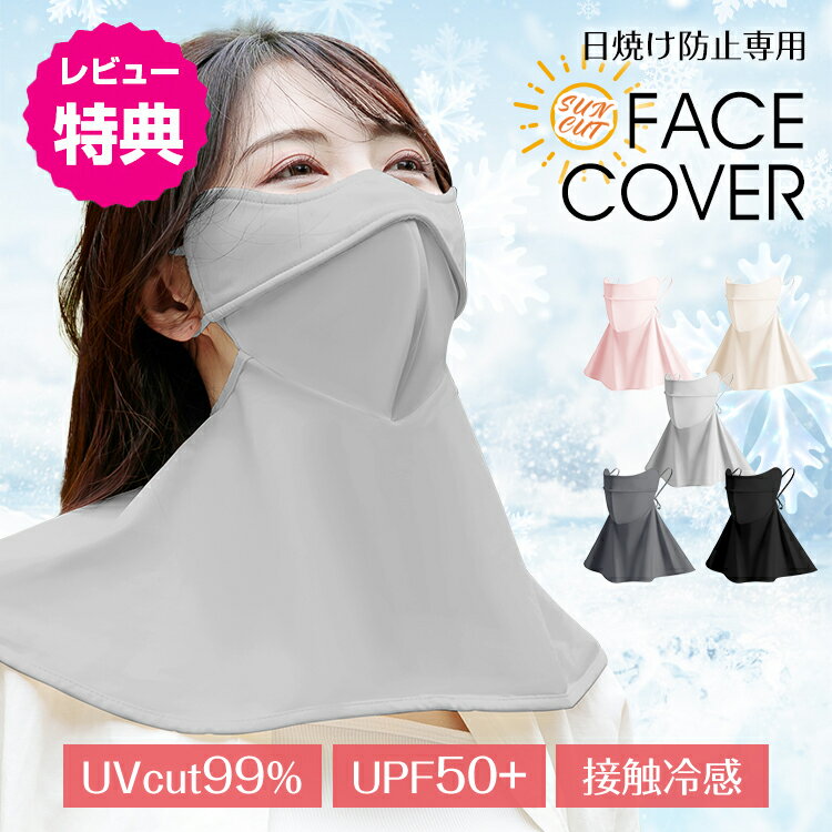 【本日22時〜！90％オフCP】【360°カバー】【UPF50+】【完全遮光100%】UVカット立体フェイスマスク 日焼け防止 おしゃれ 冷感 3dマスク 洗え...