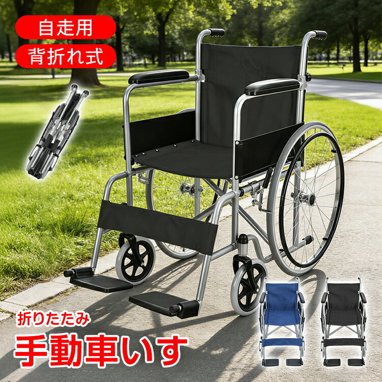 ■　シンプルで使いやすい自走用手動車いす ■　軽くて丈夫なスチールパイプを採用 ■　空気抜けのないノーパンクタイヤ ■　柔らかい生地でゆったり座れる幅広設計 ■　背折れ式でコンパクトに折り畳めます 【商品内容】：手動車いす 【カラー】：ネイビー、ブラック 【本体サイズ】：(約)63cm×108cm×88.5cm 【折り畳みサイズ】：(約)24cm×109cm×77cm 【本体重量】：(約)15kg 【耐荷重】：(約)100kg 【材質】：スチールパイプ、オックスフォード布、PVC 【メーカー希望小売価格はメーカーサイトに基づいて掲載しています】 ○使用上の注意事項○ ※改造/本来の目的以外/強い衝撃などはお控え下さい。 ※仕様は入荷時期により予告なく変更する場合があります。 ※ディスプレイ画面等の環境上、写真と実際の商品の色とは多少違う場合がございます。 ※海外輸入商品により、汚れ/ダメージ等がついている場合がございます。 ○以上、ご同意の上ご購入ください！○▽▼介護・介助用品特集はこちら▼▽ 名称・内容 ・商品内容：手動車いす 種類・サイズ ・カラー：ネイビー、ブラック ・本体サイズ：(約)63cm×108cm×88.5cm ・折り畳みサイズ：(約)24cm×109cm×77cm 重量・耐久 ・本体重量：(約)15kg ・耐荷重：(約)100kg その他 ・材質：スチールパイプ、オックスフォード布、PVC 注意・説明 ※改造/本来の目的以外/強い衝撃などはお控え下さい。 ※仕様は入荷時期により予告なく変更する場合があります。 ※ディスプレイ画面等の環境上、写真と実際の商品の色とは多少違う場合がございます。 ※海外輸入商品により、汚れ/ダメージ等がついている場合がございます。 ○以上、ご同意の上ご購入ください！○