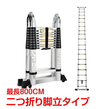 （1/01〜05全品3％offクーポン）　DIY 工具 はしご 作業台 ハシゴ 伸縮 脚立 アルミ製 軽量 コンパクト 梯子 はしご兼用脚立 8m 脚立 折りたたみ 軽量 DIY キャスター 踏み台 作業台 洗車台 雪下ろし 掃除 高所作業 角度調整 安全 片付け 組立 簡単 業者様大歓迎 ny006