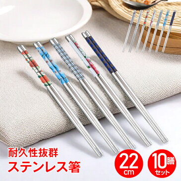 *4日から全品5%offクーポン*ステンレス 箸 耐久性 丈夫 耐熱 オシャレ 経済的 衛生的 キッチン 食事 10膳セット 来客 イベント シンプル 模様入り ny050