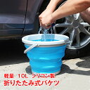 バケツ 水汲み 折りたたみ バッグ 10l おしゃれ シ