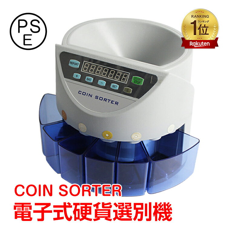 【BF期間10％オフCP】*ランキング1位獲得*コインカウンター 自動 硬貨 計数機 電動 高速 コインソーター 選別 自動 カウンター デジタル マネー 計算 小銭 1円 5円 10円 50円 100円 500円 測定 経理 会計 業務用 ny067