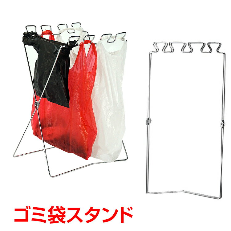 【BF期間10%オフCP】ゴミ袋 スタンド 折りたたみ式 簡易ゴミ箱 分別 レジ袋 キッチン キャンプ アウトドア 庭 掃除 新生活 ny081