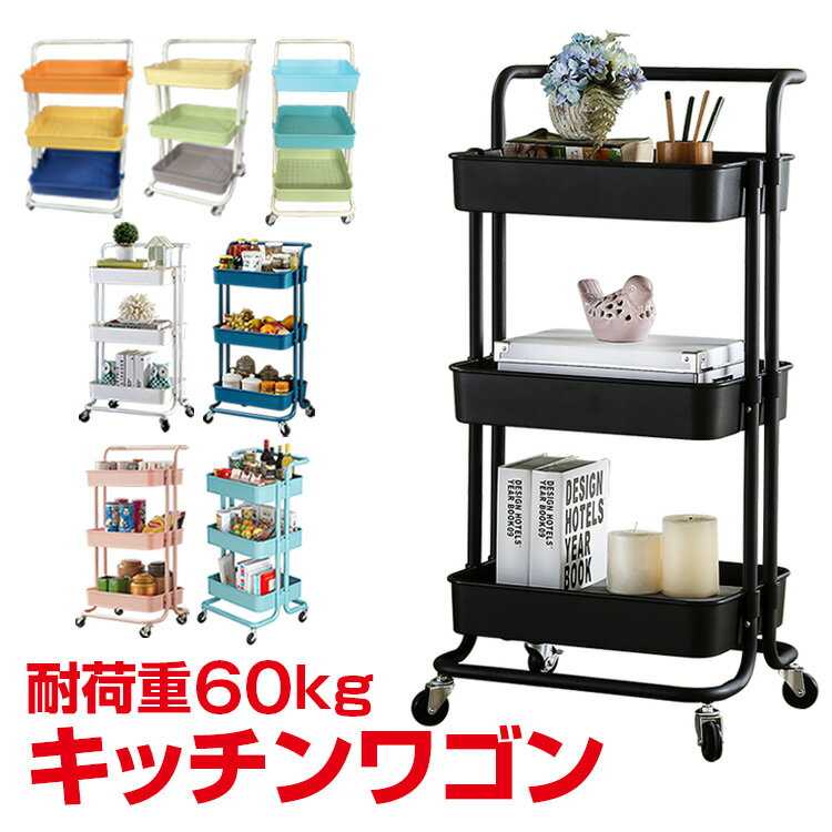 *2/1(木)24h限定！店内全品10％offクーポン配布中*キッチンワゴン キャスター付き　バスケットトローリー マルチワゴン キッチンラック インテリア 収納家具 キッチン収納 ツールワゴン ハンドル付き 3段 2段 キッチンカウンター インテリア 収納 小物 ny098