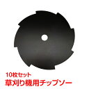 \★7.20(日)24H!5%OFFクーポン★/チップソー 10枚セット 8枚刃 研磨可能 草刈り機用 芝刈り 替刃 刃こぼれ 刈払い 交換用 予備 交換チップ...