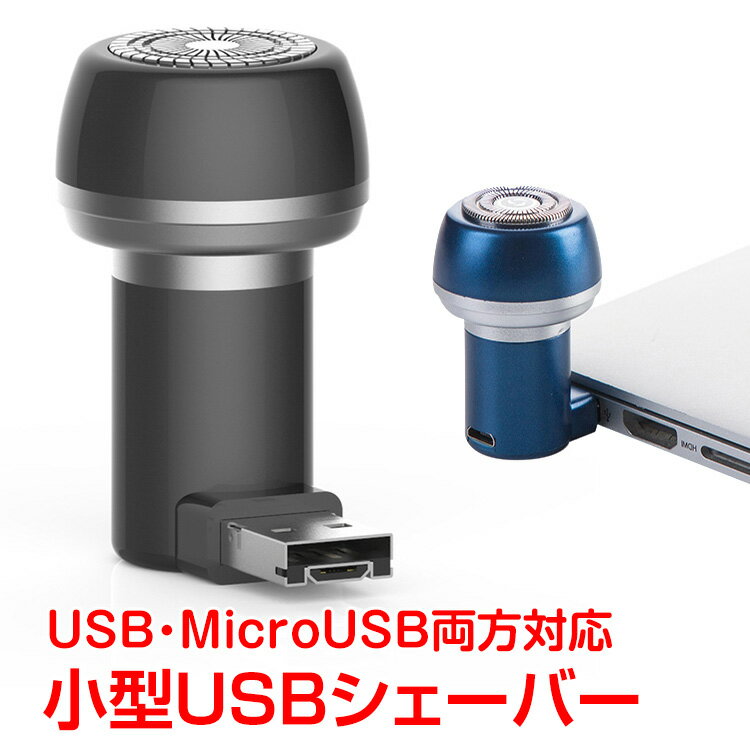 電動シェーバー 髭剃り 小型 usb電源