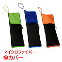 \★9日20時〜全品5%OFFクーポン★/傘カバー マイクロファイバー 折りたたみ傘 収納 超吸水 機能的デザイン 持ち運び 便利グッズ 梅雨対策 防水バック ...
