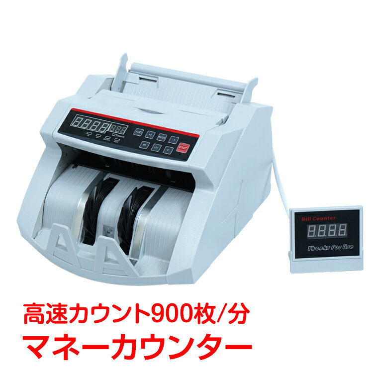 【BF期間10%オフCP】マネーカウンター 自動 紙幣計算機 紙幣計数機 家庭用 業務用 紙幣カウンター お札カウンター 高速カウント デジタル カウンター お...