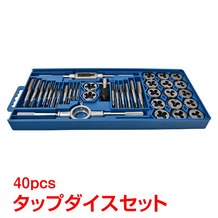 タップダイスセット 40pcs タップ ダイス セット ボルト穴 ボルト山 ネジ穴 ネジ山 修正 錆 ...