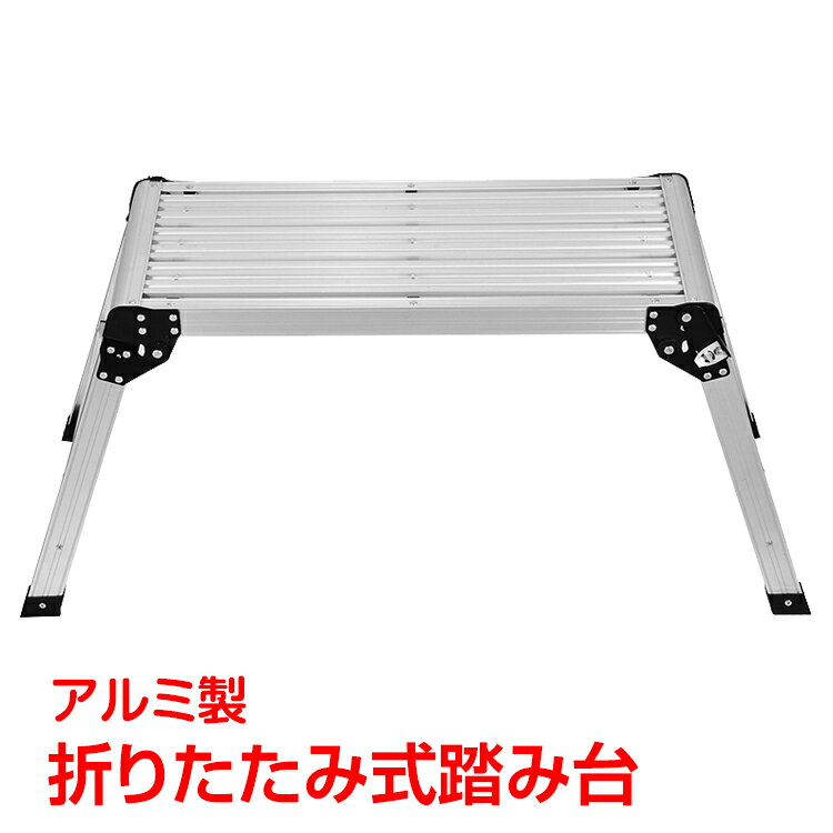 *ランキング1位*　折りたたみ式踏み台 踏み台 折りたたみ式 足場 作業台 アルミ製 安全 洗車 掃 ...