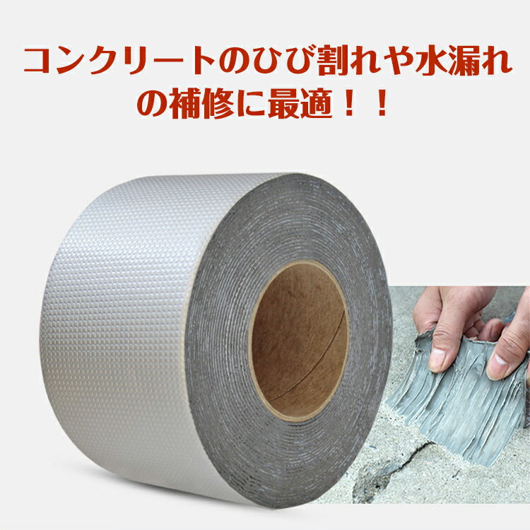 【18日24H限定★全品P5倍】強力補修テープ 防水 水漏れ コンクリート ひび割れ 応急...