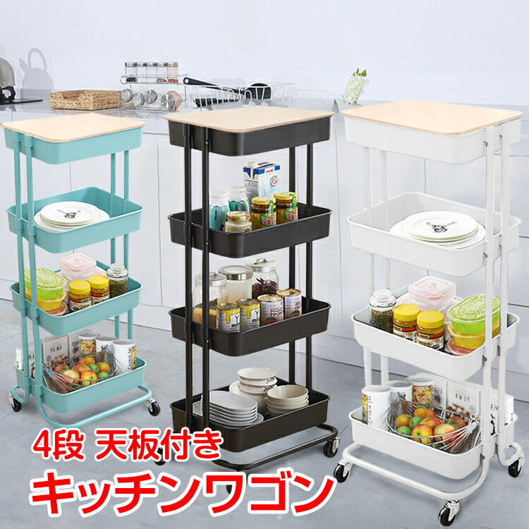 キッチンワゴン 天板付き ツールワゴン キャスター付き 4段 3段 2段 キッチンカウンター インテリア 収納 小物 ny234