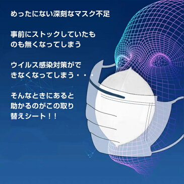 マスク 取り替えシート 100枚入り ウィルス対策 フィルターシート 不織布　ますく フィルター ウイルス 防塵 ウィルス 生地 使い捨て 花粉 ny253-100