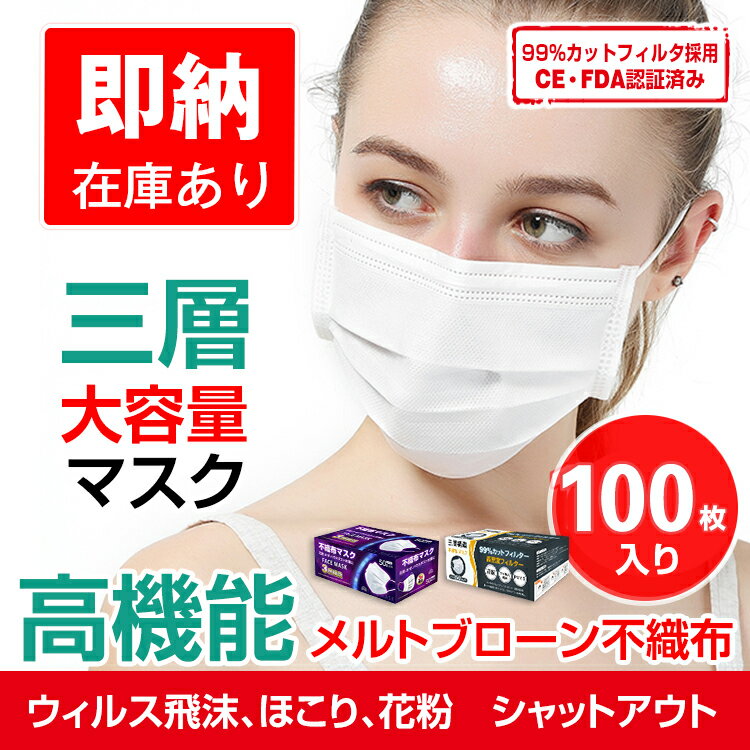 メルトブローン式 3層構造 使い捨てマスク 100枚(50枚×2箱)