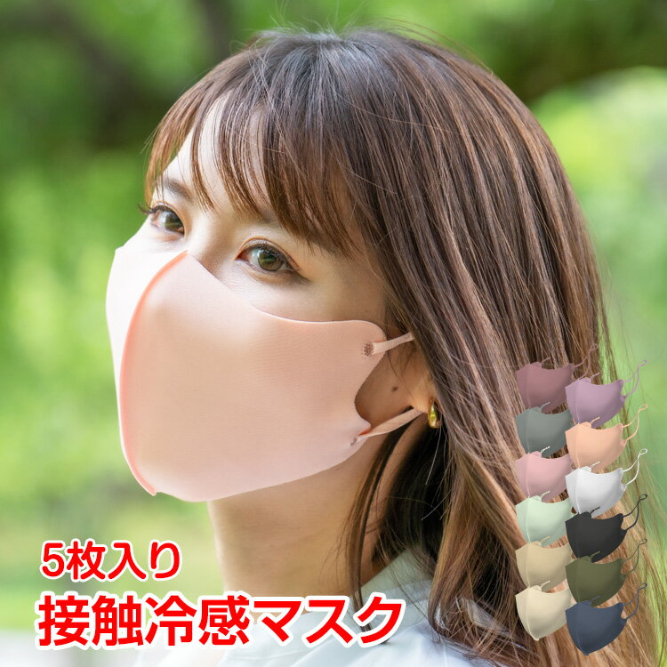 UPF 50+ 接触 涼感 ひんやり 冷感 マスク 洗える ファッションマスク 防塵 5枚