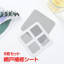 \★7.20(日)24H!5%OFFクーポン★/網戸補修シート 簡単 6枚セット 両面テープつき 自由にカット可能 網戸修理 修復 diy 夏 虫対策 ny28...