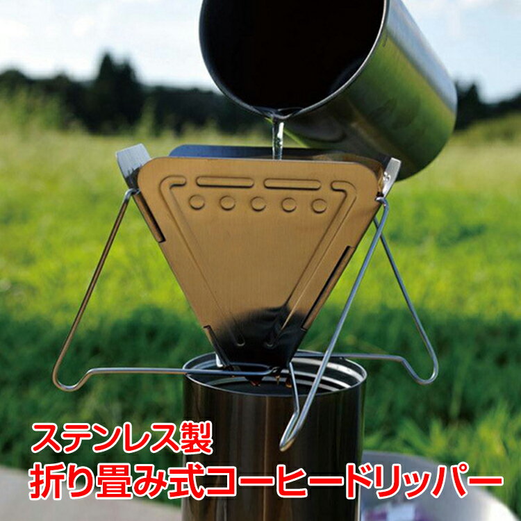 *全品5%OFFクーポン発行中* 【365日保証】 折り畳み式 コーヒー ドリッパー ドリップ アウトドア ステンレス 休憩 シンプル 簡単組立 登山 キャンプ ピクニック 釣り ny292通販格安セール情報 楽天 通販