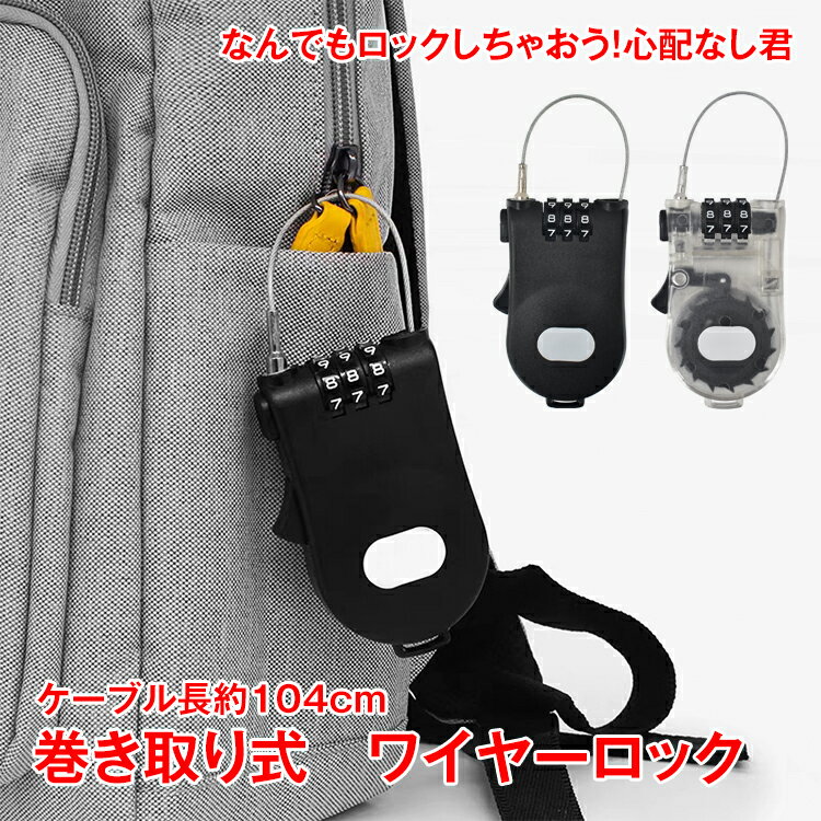 ワイヤー ロック 自転車 軽量 巻き取り式 1m 鍵 かぎ 南京錠 3桁 ダイヤル 小型 盗難防止 駐輪 かばん 車内 保管 セキュリティ ny310