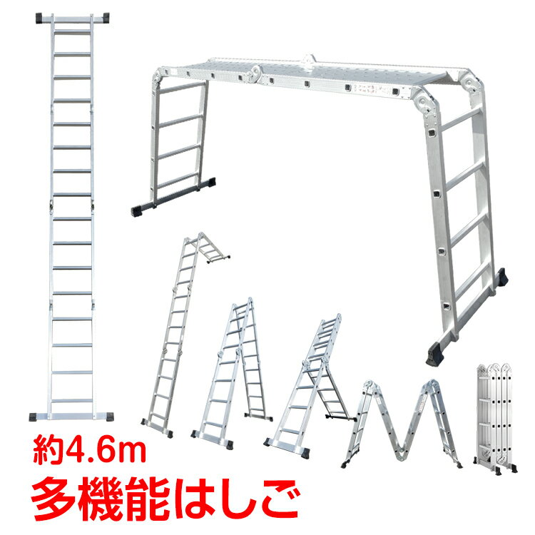 多機能 はしご 4.6m プレート付き ア