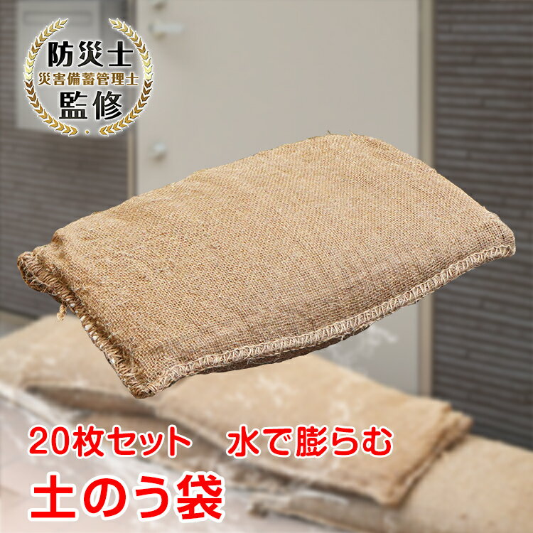 ゲリラ豪雨対策 軽量吸水型土嚢 20枚 一枚450g！ 水で膨らむ 土 砂 不要 防災 準備 梅雨 土のう 袋 吸水 台風 豪雨 …