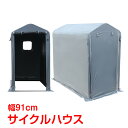 \★21日迄!全品5%オフクーポン★/サイクル ハウス カバー 2台 幅91cm 物置 サイクル ポート 自転車 バイク 置き場 家庭用 ガレージ 倉庫 用具入...