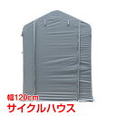 \★21日迄!全品5%オフクーポン★/サイクル ハウス カバー 3台 幅120cm 物置 サイクル ポート 自転車 バイク 置き場 家庭用 ガレージ 倉庫 用具...