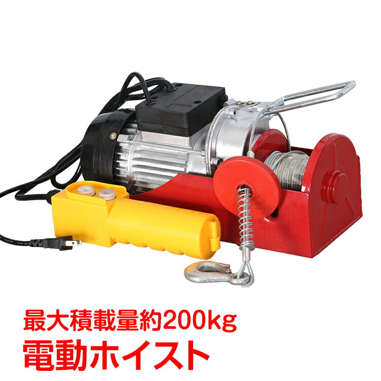 電動ホイスト リモコン 100v 積み上げ 200kg 安全機能 工場 倉庫 自宅 ny387