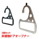 \★9日20時~全品5%OFFクーポン★/非接触ドアオープナー 2個セット 多機能 ウイルス対策 便利グッズ フック つり革 触らない ボタン押し タッチペン ...