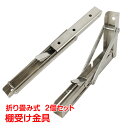 \★期間限定15%OFFクーポン★/棚受け金具 2個セット 折りたたみ式 ワンタッチ diy 壁面収納 インテリア 棚 おしゃれ ny403