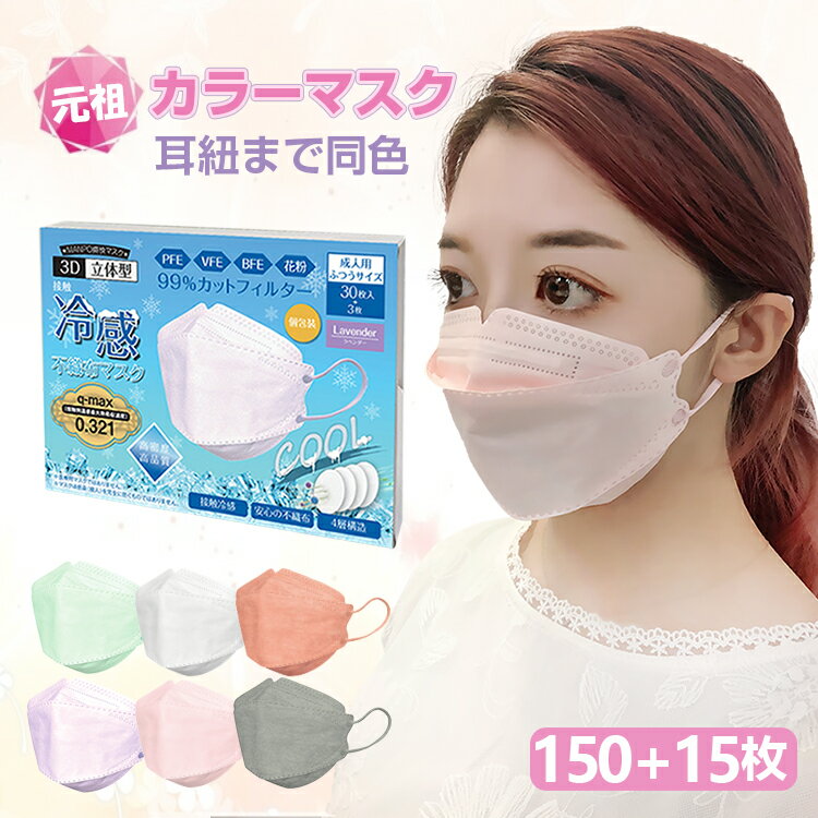 *全品5%OFFクーポン*　メイクが落ちにくい　韓国　kf94　より厳しい日本認証あり　日本認証　　マスク 冷感 ひんやり 150枚＋15枚 使い捨て 不織布 4層 カラー 99%カット 大人 防塵 花粉 風邪 個別包装 男女兼用 夏 ny417-150