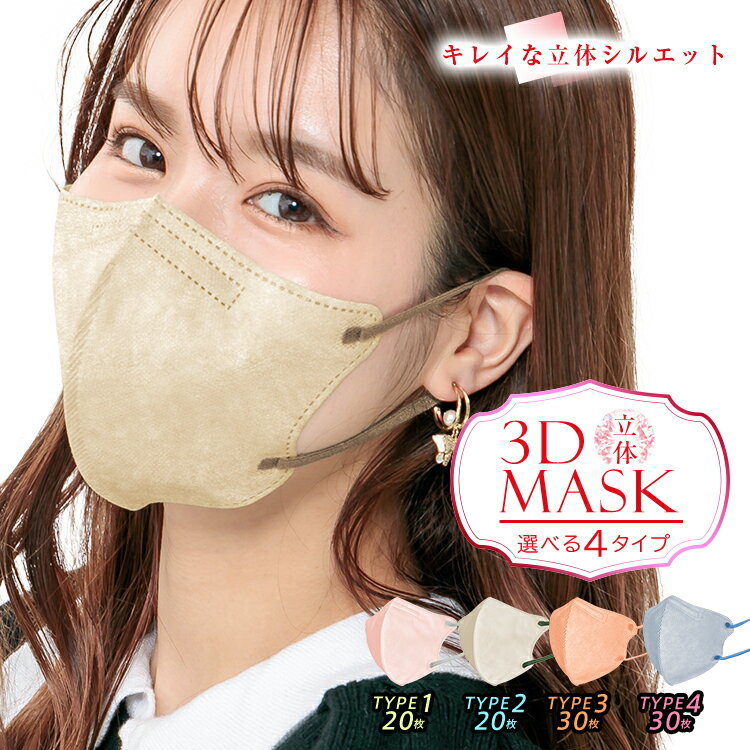 ＼クーポンで最大10%OFF／20枚～30枚　3層 4層3Dマスク マスク 使い捨て 不織布 血色 カラー 99%カット 大人 防塵 花…