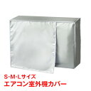 \★本日24h限定!店内全品ポイント2倍★/\★父の日クーポンで10%OFF★/エアコン室外機カバー エアコン 室外機カバー 雪よけ 日よけ 保護 防水 防塵 ...