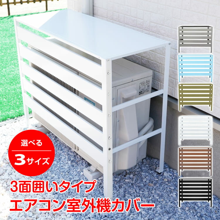 楽天市場】エアコン 室外機カバー ホワイトの通販 楽天市場】エアコン 室外機カバー ホワイトの通販