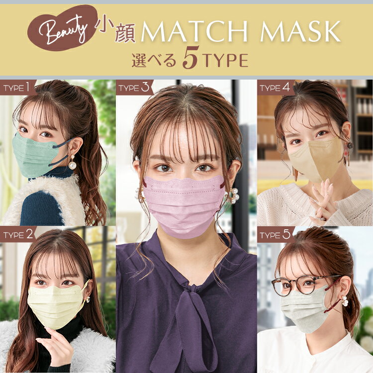 */予告/*　*9/4日20時～ポイント20倍*　*総合ランキング1位*　Beauty小顔 MATCH MASK　小顔マスク 個包装 20枚 3D立体 血色マスク 3層マスク 立体マスク 蒸れない 小さめ 小顔 効果 血色マスク 99%カット