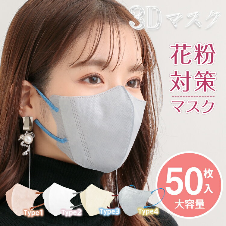 ★3/20~10%OFFクーポン配布中★3Dカラーマスク 3Dマスク 立体構造 3層構造 不織布マスク 小顔 くすみカラーマスク 血色カラー 春夏 バイカラー 50枚 大容量 ny485