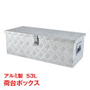 工具箱 ツールボックス トラック 荷台 ボックス 軽トラ アルミ 車載 コンテナ 荷台箱 道具箱 鍵付 BOX 保管 ny536