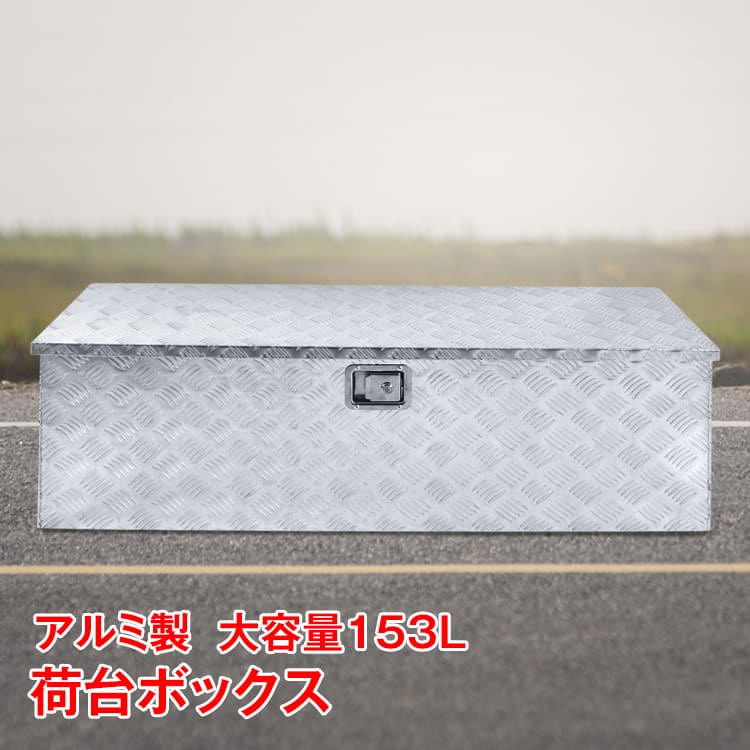 工具箱 ツールボックス トラック 荷台 ボックス 軽トラ アルミ 車載 コンテナ 大型 ダンパー付 道具箱 鍵付 BOX 保管 ny537